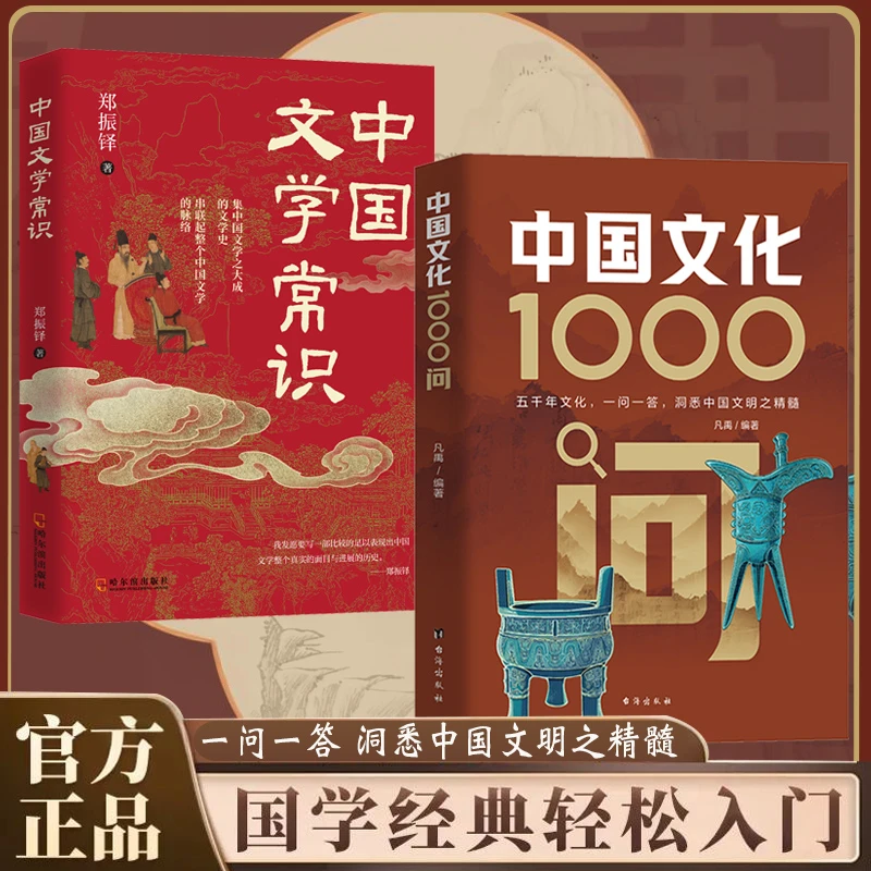 【杜子建推荐】中国文化1000问+中国文学常识 领略千年文化魅力 01