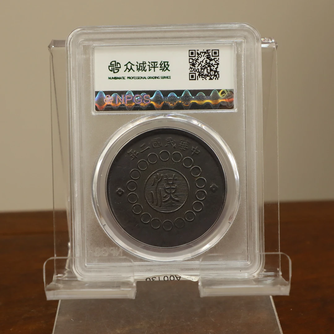 众城评级古币/黑-军政府造四川铜币-一百文/图为样品不发