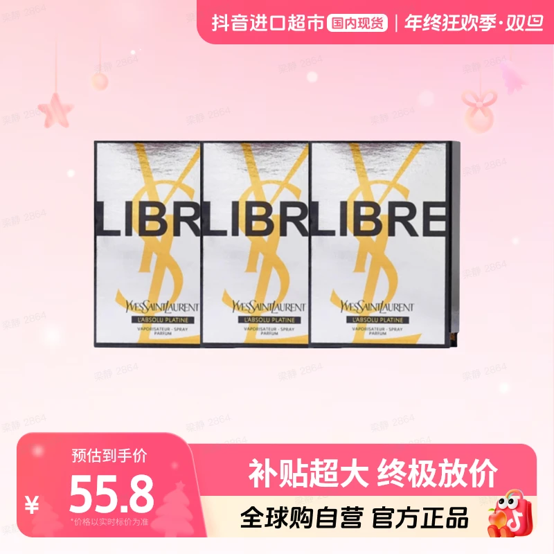 【国内现货】圣罗兰正品 自由至上女士香水（铂金之境）1.2ml*3【h】