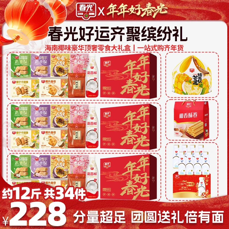 【春光】好运齐聚缤纷礼 椰味饮料零食礼包过年送礼海南特产