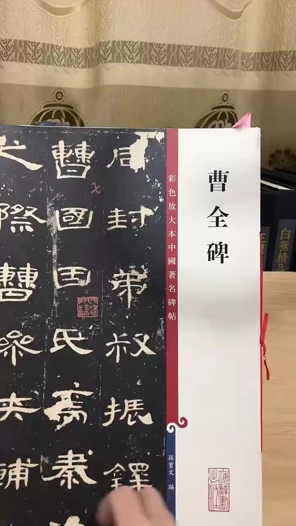 曹全碑 彩色放大孙宝3++