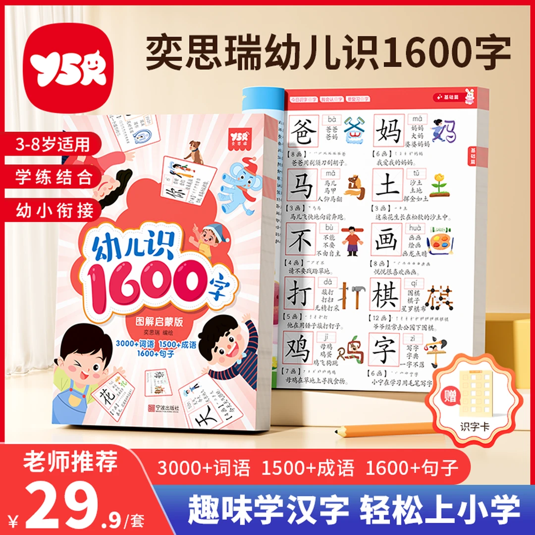 【YSR奕思瑞】象形1600字 幼儿识字启蒙宝宝学前早教趣味认字训练书