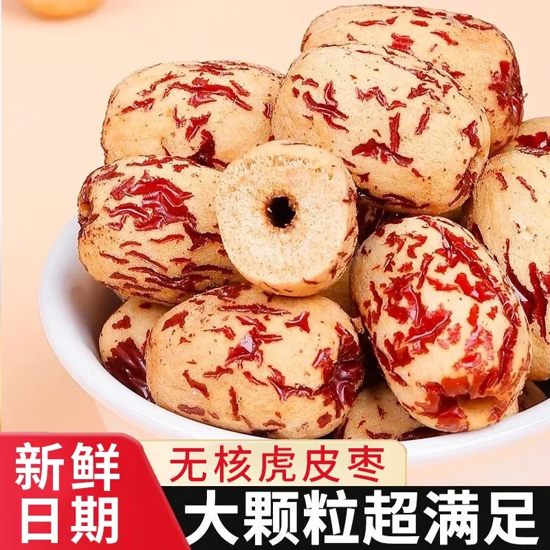 新疆红枣去皮无核无皮若羌虎皮灰枣煲汤即食去核免洗零食煮粥袋装