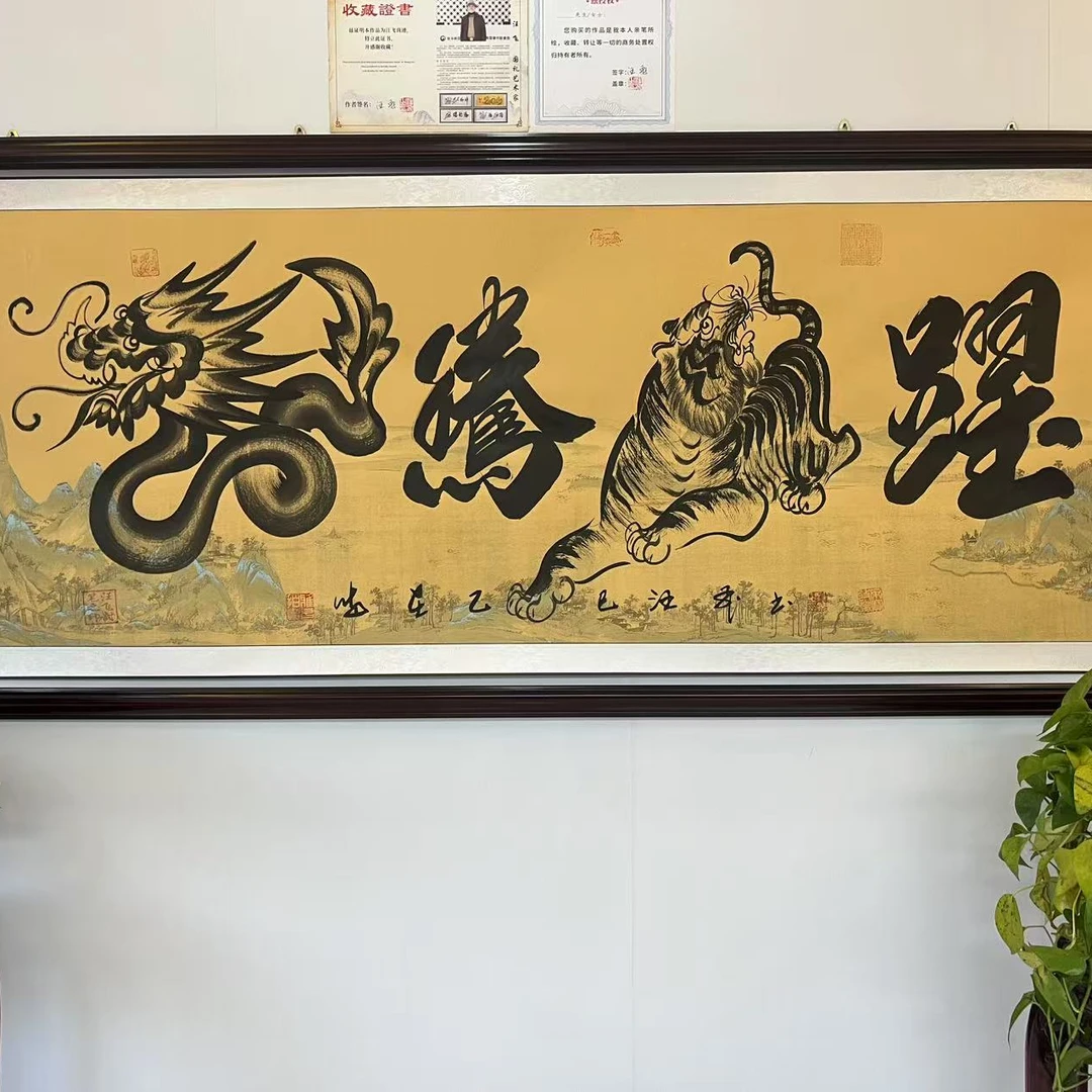 汪飞书法/L龙腾虎跃/千里江山六尺卷轴/不带框