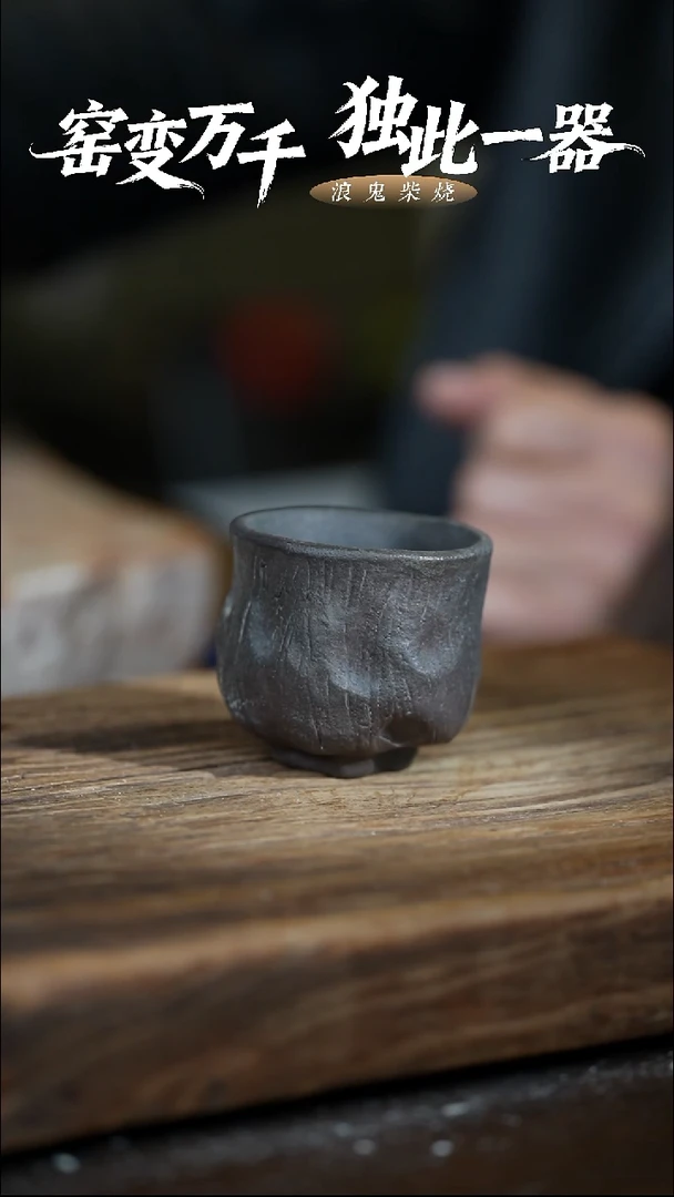 浪鬼柴烧无尘系列零**手杯