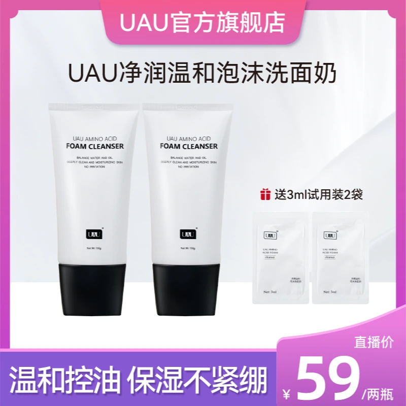 泰国UAU氨基酸洁面两支正装150g不刺激泡沫氨基酸深层洗面奶控油