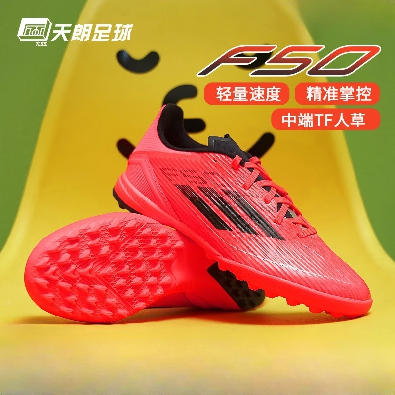 天朗足球 Adidas阿迪达斯F50 LEAGUE TF中端碎钉人草足球鞋IF1335