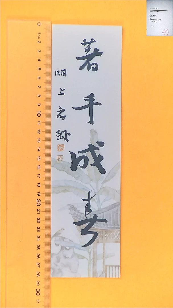 【闪购商品】书法江孝龙书法福利品著手成春7*28