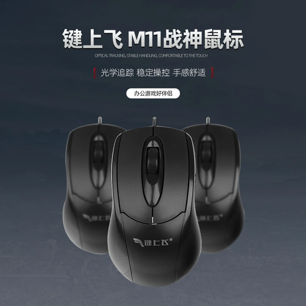 键上飞M11战神有线人体工学鼠标台式笔记本家用商务办公游戏通用