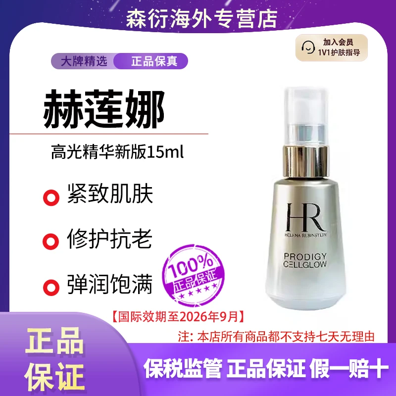HR/赫莲娜高光精华新版15ml琉光恒采赋活抗老精华乳国际效期26.9
