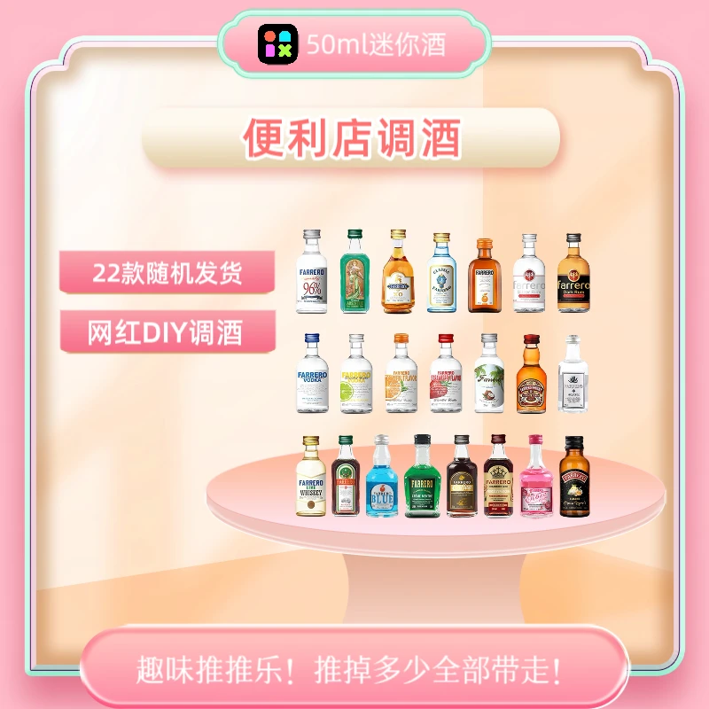 【团单】便利店调酒迷你小洋酒威士忌酒伏特加朗姆酒基酒50ml