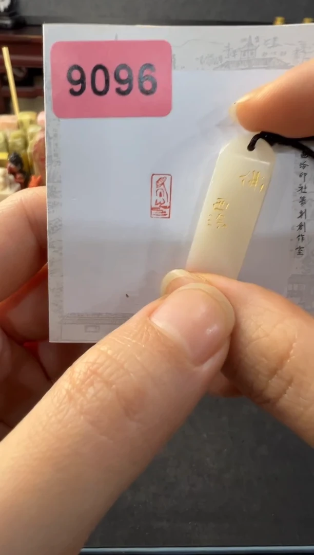 【闪购商品】青田石印石编号编号9096