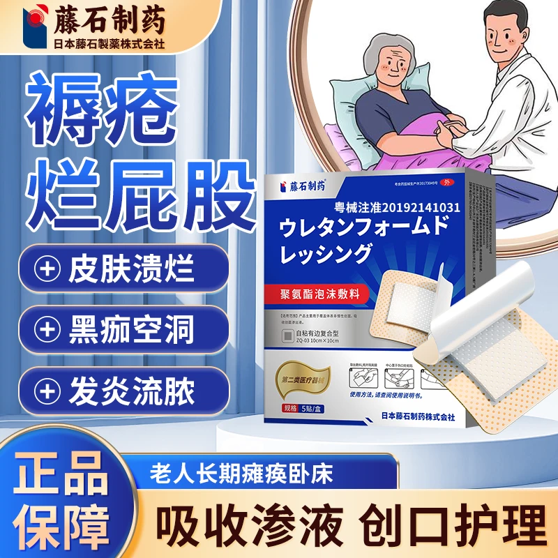 藤石制药聚氨酯泡沫敷料防水透气无菌适用老人长期卧床褥疮护理QU