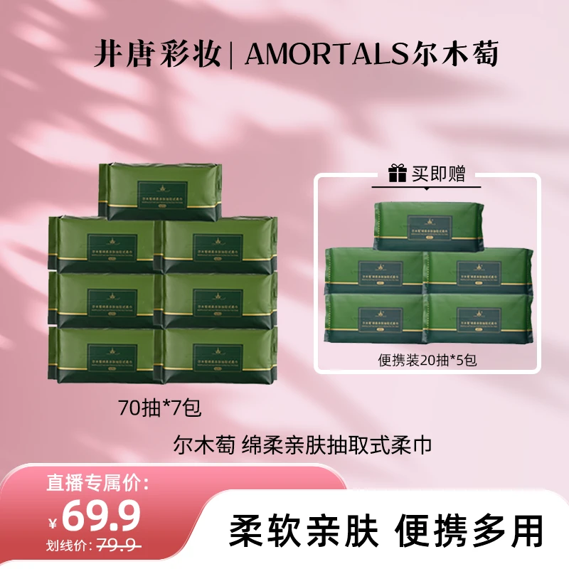 【井唐彩妆】尔木萄加厚干湿两用7大包抽取式洗脸巾+5包便捷装