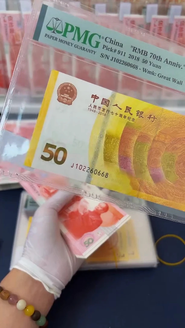 【闪购商品】纸70钞金钞辉煌朦胧号尾8-PMG66