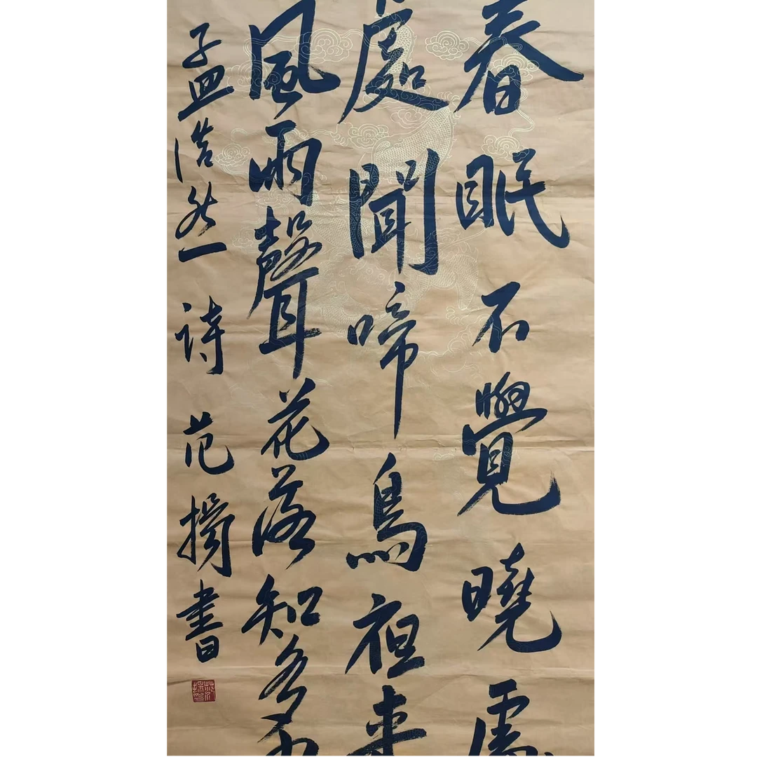 范扬款书法画芯100/50
