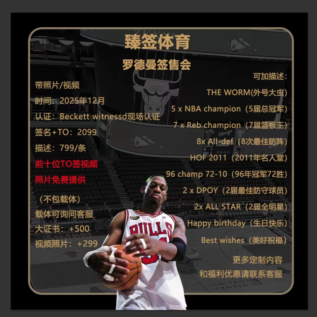 【铭人堂】罗德曼签售会（不包含载体,含普通签名TO签名 BK认证）