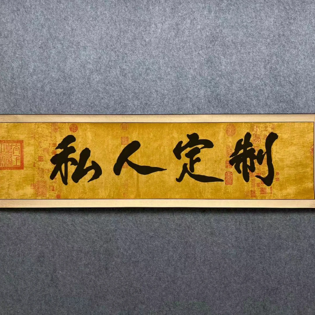 私人订制---齐贤阁书画院