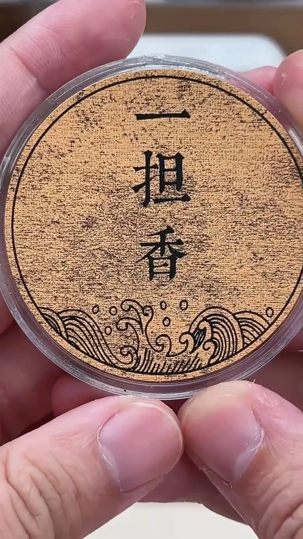 盘香小***醒蚁沉老料2.4克