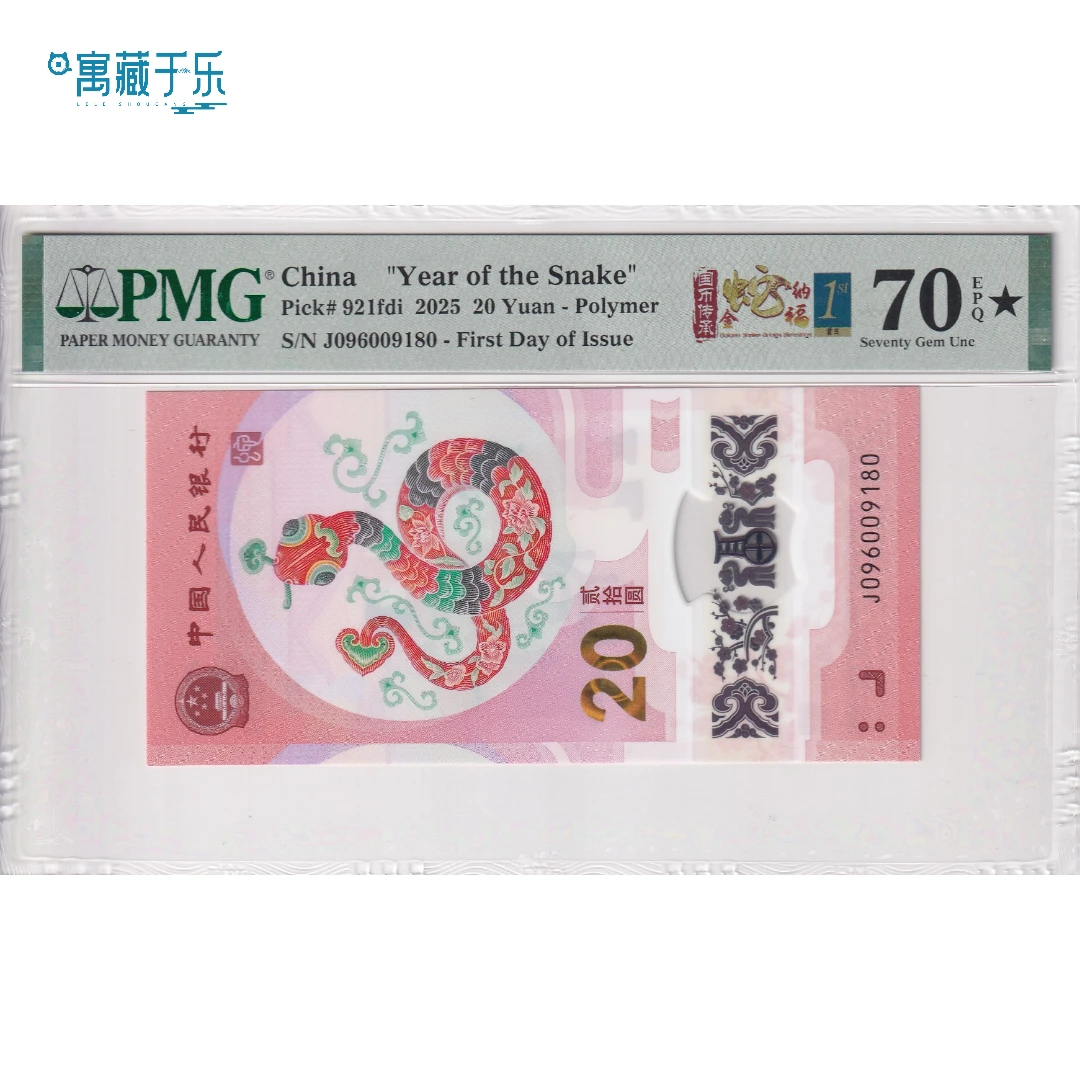 2025年蛇年贺岁纪念钞PMG70分