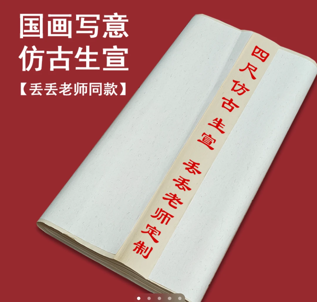【丢丢老师定制】仿古国画生宣纸