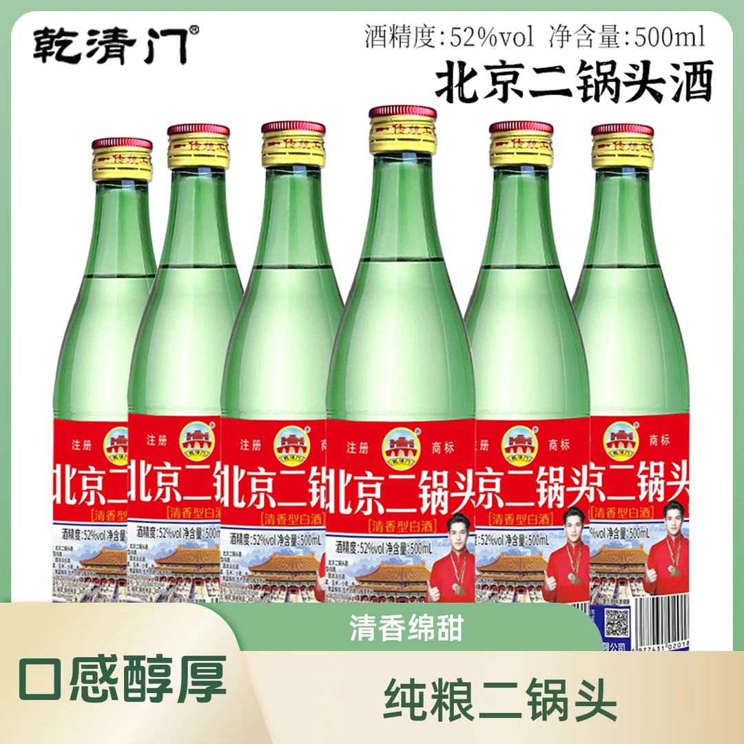 乾清门北京二锅头酒（绿瓶）瓶纯粮食白酒清香型整箱52度52度500