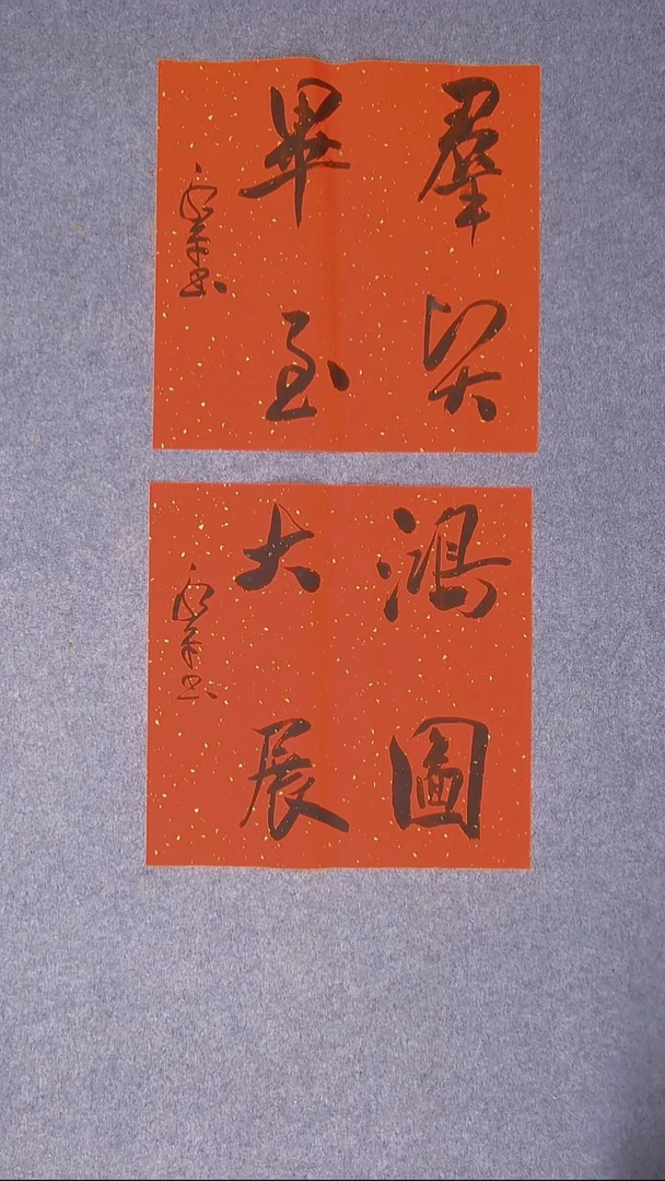 书法于永平山东烟台45*45*2两张