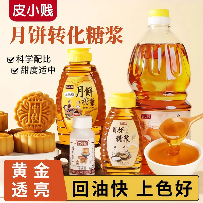 皮小贱月饼转化糖浆广式月饼专用无蔗糖金黄糖浆烘焙原料食用枧水
