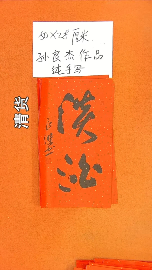 书法059孙良杰书法作品
