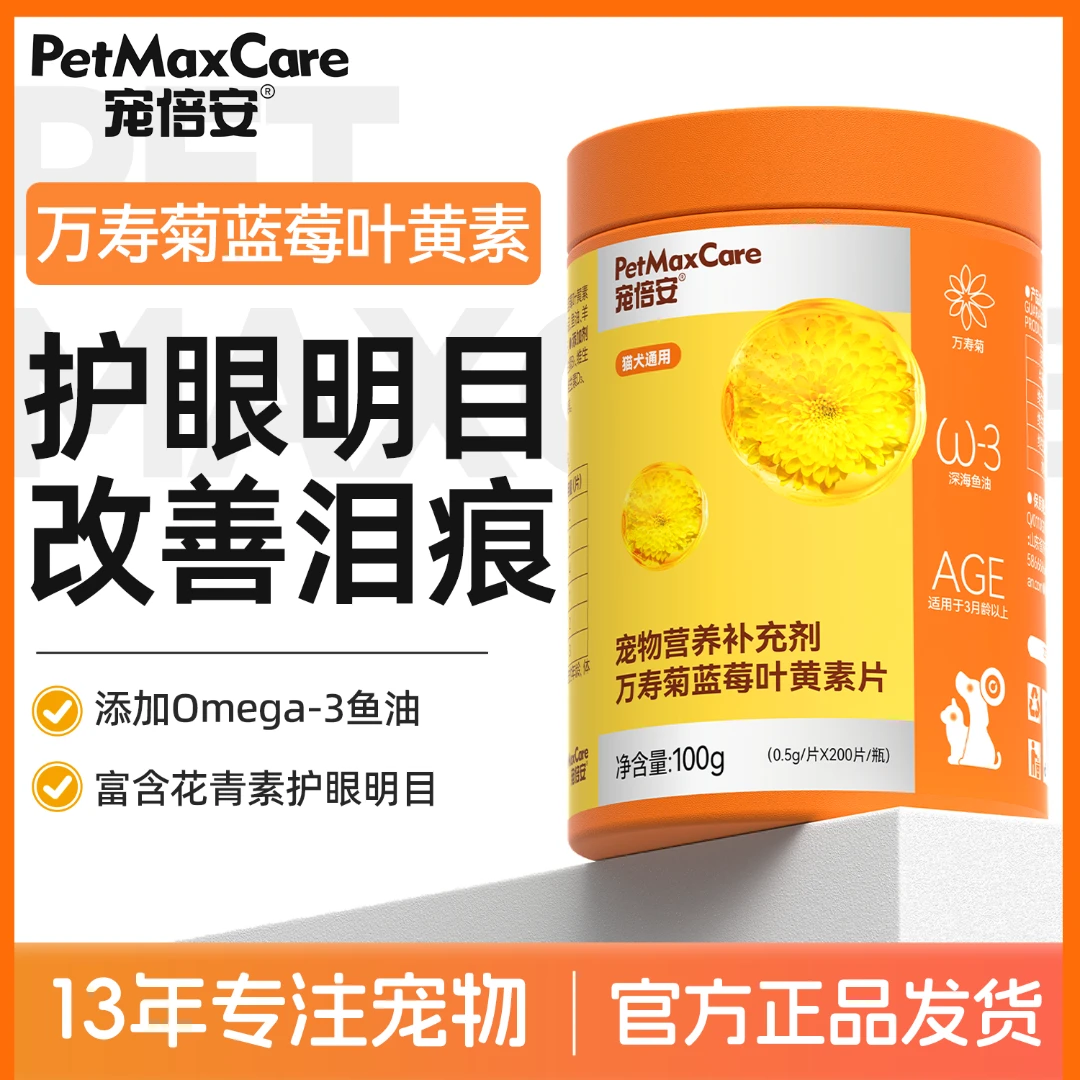 宠倍安狗狗叶黄素猫咪去泪痕维生素宠物营养明目舒缓蓝莓叶黄素