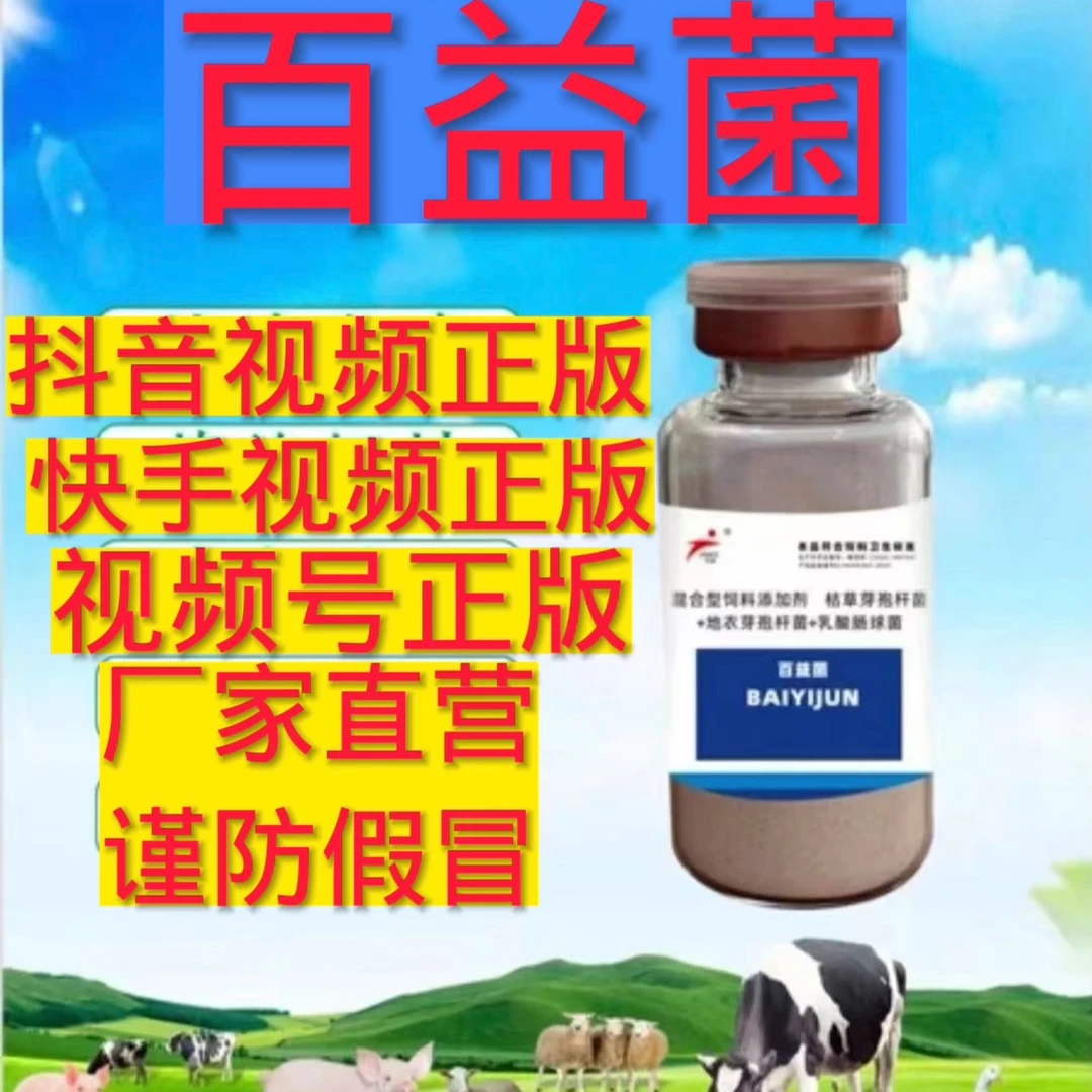 今科百益菌4瓶白衣菌百亿菌白白菌发酵核心养殖料保证正品优质