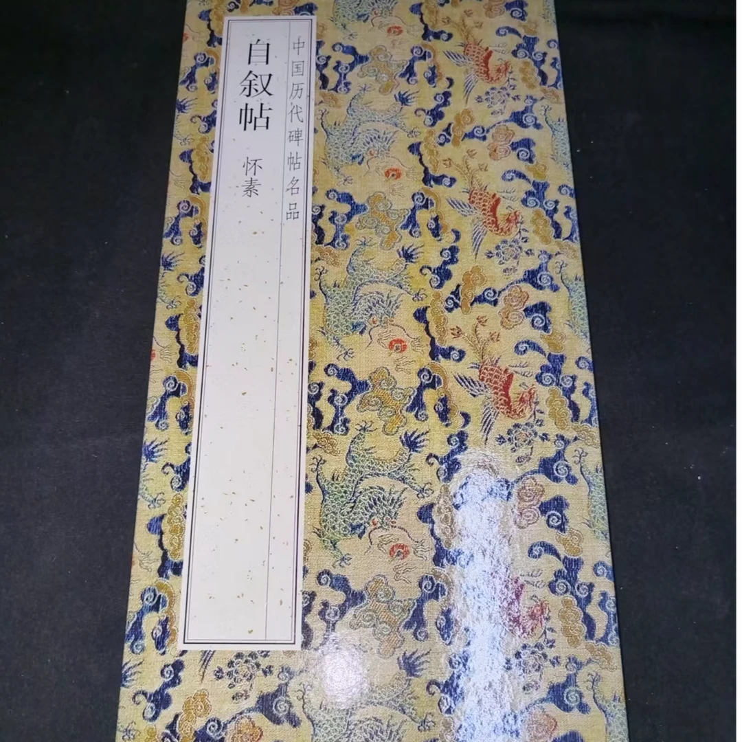 1本折页合拍，怀素自叙帖卷家居装饰字画