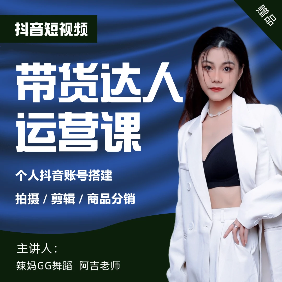 【GG老师专属】短视频带货达人运营课