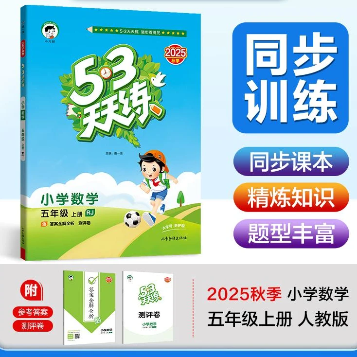 【廊坊新华3】53天天练2025秋 小学数学语文 RJ 人教版 英语冀教