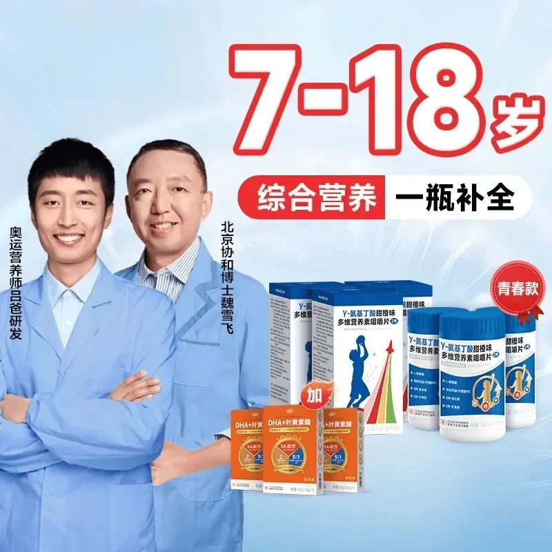 【赠DHA】青春款y-氨基丁酸多维综合营养咀嚼片 ロ