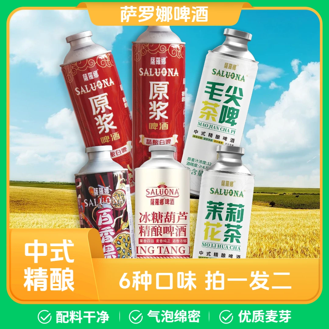 【买一送一】萨罗娜中式精酿啤酒茶啤原浆精酿啤酒1L*1罐装厂家直销