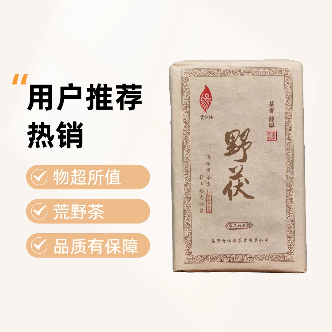 【资江缘】野茯 手工制作金花茂盛 安化黑茶 荒野茶料