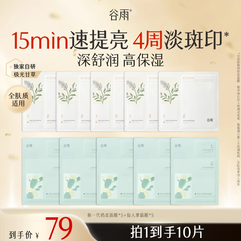 【双11狂欢】谷雨奶皮面膜去黄提亮女生必备保湿补水面膜SCDRGC03