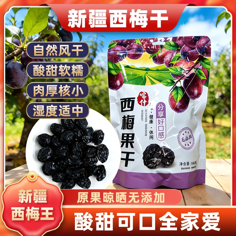 【新疆特产】喀什西梅王自然风干肉厚核小酸甜软糯休闲零食高品果干