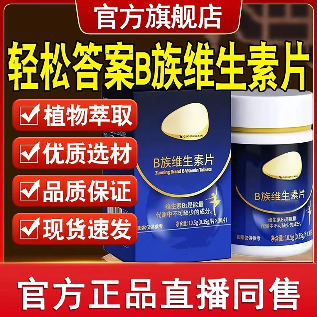 【官方旗舰店】轻松答案B族维生素官方正品