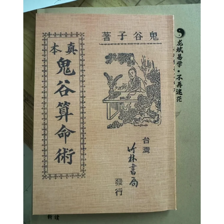 真本鬼谷算命术 鬼谷子