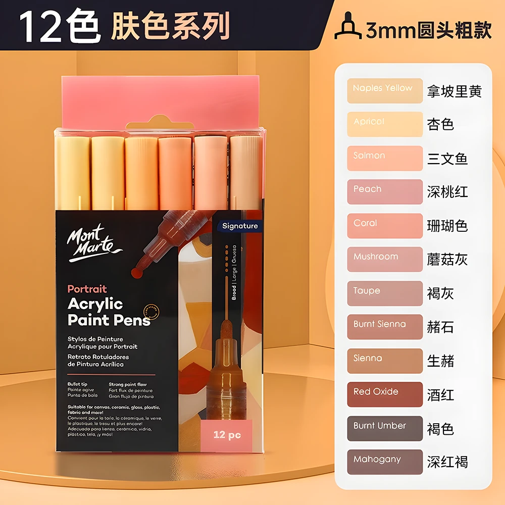 蒙玛特专业丙烯马克笔12色肤色系 画人像肖像马克笔3mm粗头丙烯笔