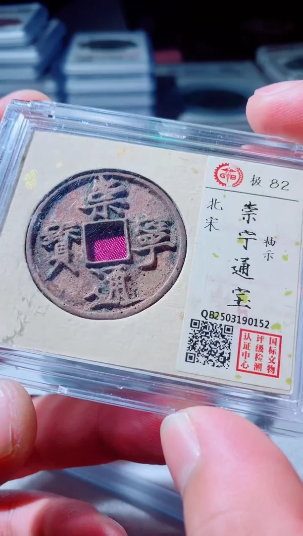 铜古钱币古钱币崇宁通宝82分0152