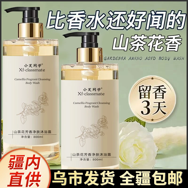 新疆包邮山茶花沐浴露72小时持久留香保湿大容量男女通用家庭装