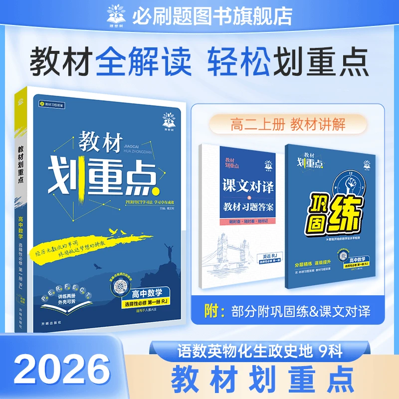 必刷题【教材划重点高二上】2026全新教材全解课程同步科目任选复习