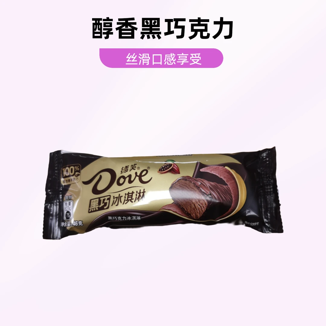 德芙黑巧克力冰淇淋46克/支雪糕同城送雪糕同城配