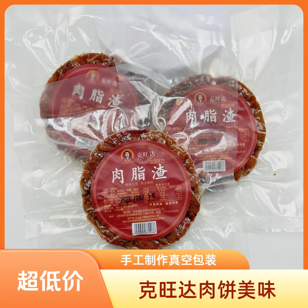 青岛【克旺达】传统手工肉脂渣饼真空80g±10g5袋/8袋/12袋解馋零食