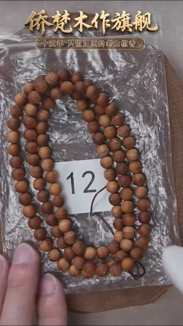 檀香木手串/手链朽化料黑横纹07*108醇厚奶甜韵福利 12