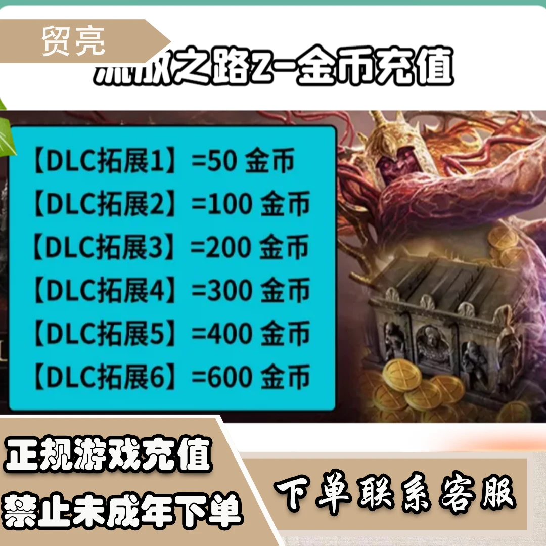 流放之路2充值官网流放之路2金币poe2礼包点券暗币steam/epic代充