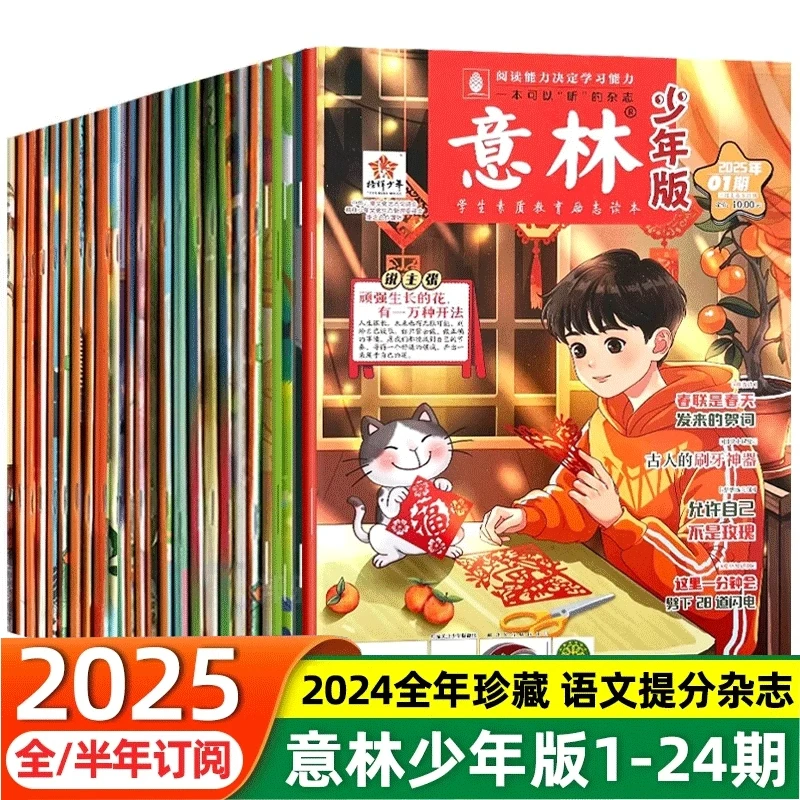 意林少年版2025年第1-18期2024第1-24期杂志订阅中小学生版
